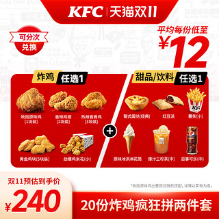 KFC 肯德基 电子券码 20份炸鸡疯狂拼 两件套 兑换券