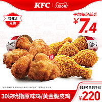KFC 肯德基 30块吮指原味鸡/黄金脆皮鸡 兑换券