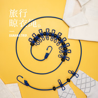 BANANA TRIP 旅行晾衣绳 1.8m 12夹子防滑固定弹力挂衣绳子便携晾衣架