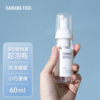 蕉趣（BANANA TRIP）起泡瓶液体分装瓶洗面奶打泡器发泡瓶按压打泡瓶子60ml(2个装)