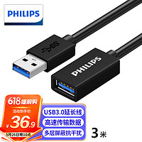 PHILIPS 飞利浦 USB3.0延长线公对母 高速传输数据连接线电脑U盘鼠标键盘