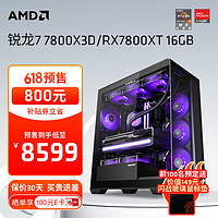 AMD 锐龙7 7800X3D 组装电脑（打游戏，选X3D）/RX7700XT游戏直播4K渲染AI组装台式电脑电竞整机 配四：R7 7800X3D+RX7800XT