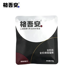 格吾安 吾系列全阶段全价猫粮黑猪肉烘焙粮40g