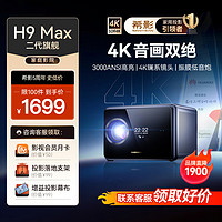 SIGNYEAN 希影 H9Max智能投影仪家用1080P高清家庭影院手机投墙客厅房间卧室投屏投影机