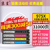 京呈 975A墨盒适惠普HP 577dw/577z/477dwMFP/552dw/452dw页宽打印机 ※975X 大容量四色墨盒套装 1支装