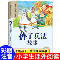 2024孙子兵法故事 彩图注音版快乐阅读引领成长小语文阅读丛书一二三年级世界经典儿童文学名课外阅读书籍