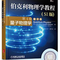 伯克利物理学教程(SI版) 第4卷 量子物理学(精装翻版)