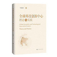 全球科技创新中心：理论与实践 杜德斌 上海科学技术出版社 图书