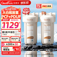 佳德净（GADEPURE）大白瓶前置过滤器家用大胖滤瓶水龙头自来水除余氯阻垢全屋前置过滤净水器10寸 小型中央净水机 【超滤组合】PCF+0.01微米PDUF中空纤维超