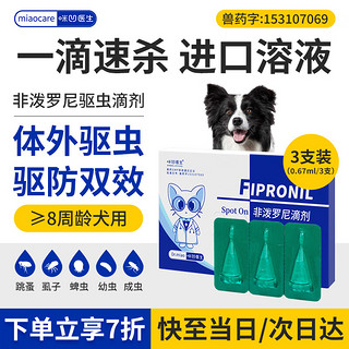 咪凹医生 狗狗驱虫药 狗狗宠物体外驱虫 0.67ml*3支装