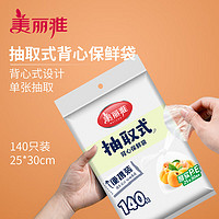 Maryya 美丽雅 抽取式背心保鲜袋 食品包装袋塑料袋 家用大小号一次性连卷袋 背心30x25cm