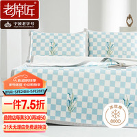老席匠 陌上花絮800D冰丝席凉席双人三件套180*200