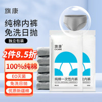 旗康一次性内裤男士纯棉灭菌免洗全棉日抛旅行出差三角平角灰色 纯棉灰色XL【三角5条装】