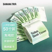 蕉趣(BANANA TRIP)一次性马桶垫黏贴式免揭胶坐垫纸隔脏加长坐便垫 5包50个 【加大|免揭胶马桶垫】50个装