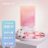 蕉趣一次性压缩毛巾纯棉洗脸巾旅行加厚洁面巾加大糖果装25*30cm 25粒 【纯棉压缩洗脸巾】25*30 25粒装