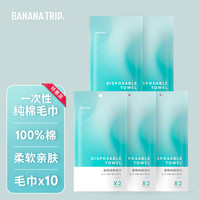 蕉趣(BANANA TRIP)一次性毛巾 纯棉毛巾加厚便携旅行酒店出差洗澡全棉毛巾 10条 【纯棉毛巾】35*70 10条装