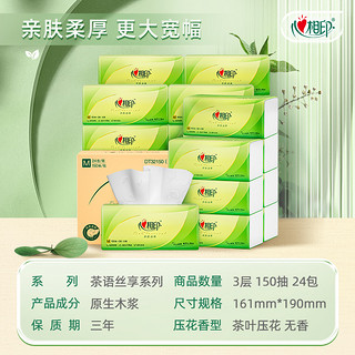 茶语丝享抽纸 3层150抽24包（161*190mm）