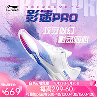 李宁羽毛球鞋影速PRO超轻透气耐磨快速启动比赛运动鞋 AYAT013 标准白荧光梅红紫-1 39