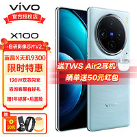 vivo X100 5G手机 蓝晶x天玑9300芯片 120W双芯闪充 vivox100 星迹蓝（套装版） 12+256