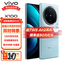 vivo X100 新品5G手机 蓝晶x天玑9300旗舰芯片 120W双芯闪充 vivox100 星迹蓝（套装版） 12+256