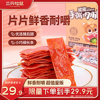 三只松鼠 手撕肉脯 原味400g