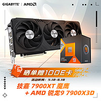 技嘉（GIGABYTE）魔鹰RX 7900XT Gaming OC+AMD 锐龙7000系列 锐龙9 7900X3D 套装