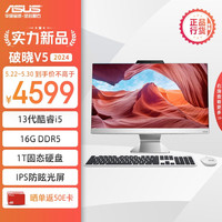 华硕 ASUS破晓V5 2024 23.8英寸家用商用一体机台式电脑(13代i5-1335U 16G DDR5 1TBSSD WiFi6蓝牙)白