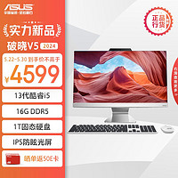 ASUS 华硕 破晓V5 2024 23.8英寸家用商用一体机台式电脑(13代i5-1335U 16G DDR5 1TBSSD WiFi6蓝牙)白