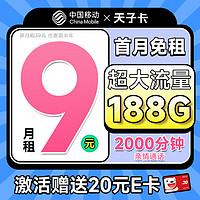中国移动 CHINA MOBILE 天选卡 首年9元月租（188G全国流量+畅销5G+2000分钟亲情通话）激活送20元E卡