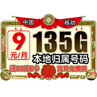 中国移动 热销卡 半年月租9元（135G全国流量+本地归属+亲情通话）送20E卡