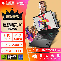 HP 惠普 暗影精灵10酷睿i9-14900HX RTX4080 16寸学生游戏笔记本电脑