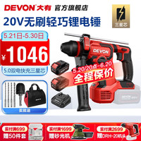 DEVON 大有 20V锂电无刷电锤5408充电锤冲击钻混凝土监控安装锤钻两功能 5.0Ah双电快充-三星芯