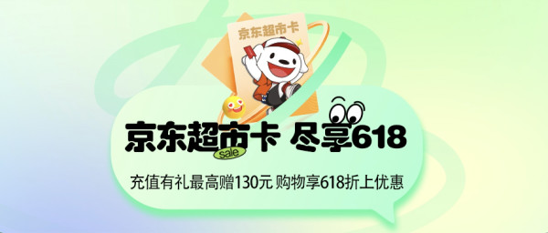 京东超市卡持续嗨翻天!充值有礼最高赠130元