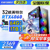 机械鸟英特尔三十二核心/RTX4060电竞独显64G内存全套主机台式机电脑整机吃鸡游戏水冷家用办公设计 单主机 套五：十八核/64G/1T/3070光追