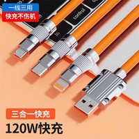  昊微 120W快充 三合一充电线