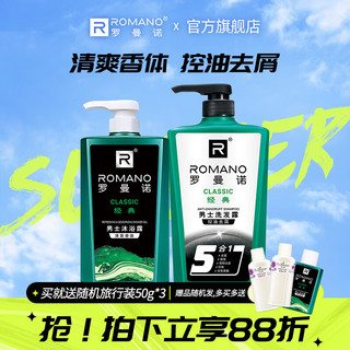  ROMANO/罗曼诺 清爽控油去屑 洗发水沐浴露套装  450g+600g