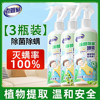 老管家 植物除菌除螨喷雾家用床上被子免洗去除螨虫床垫 300ml 3瓶