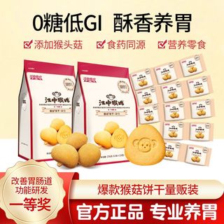 江中猴姑饼干312g酥性0糖猴头菇养胃休闲零食代餐早餐独立小包装