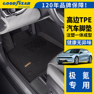 GOOD YEAR 固特异 Goodyear）适用于极氪001全TPE汽车脚垫新能源高边环保防水 黛尼斯毯