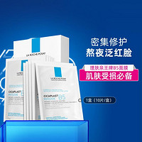 LA ROCHE-POSAY B5多效保湿修复面膜 25g*10片