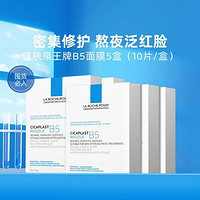 LA ROCHE-POSAY B5多效保湿修复面膜10*25g*5盒