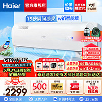 Haier 海尔 空调 WIFI智控 1.5匹变频冷暖新一级能效 节能省电家用卧室壁挂式挂机 自清洁