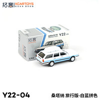 拓意XCARTOYS 1/64微缩模型合金汽车模型 桑塔纳旅行版 白蓝色