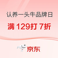 28日0点：认养一头牛×京东超市儿童友好日 领满129打7折优惠券！