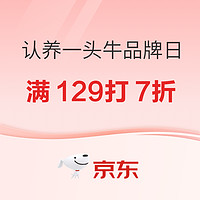 认养一头牛×京东超市儿童友好日 领满129打7折优惠券！