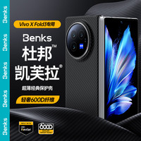 邦克仕(Benks)【杜邦凯芙拉】认证手机壳适用vivo X Fold 3保护壳 600D编织工艺轻薄无感高端亲肤保护套 黑