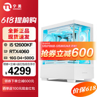 宁美12代酷睿i5 12600KF/RTX4060/4060Ti/4070S显卡海景房电竞游戏办公设计师台式组装电脑主机整机 配置一 i5 12600KF/4060
