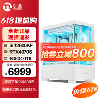 宁美12代酷睿i5 12600KF/RTX4060/4060Ti/4070S显卡海景房电竞游戏办公设计师台式组装电脑主机整机 配置三 i5 12600KF/4070S