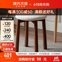 源氏木语实木化妆凳北欧梳妆台凳子家用换鞋凳卧室简约羊羔绒圆凳 【黑胡桃木】兔兔凳-无尾巴