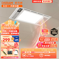 欧司朗（OSRAM）超薄浴霸暖风照明排气五合一体机卫生间集成吊顶浴室